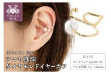 〈 甲府ジュエリー 〉【K18】アコヤ真珠 ダイヤモンドイヤーカフ/K18LE0121