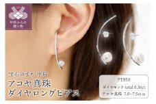 〈 甲府ジュエリー 〉【プラチナ】7.0-7.5mm アコヤ真珠 ダイヤロングピアス/RPTLEP0155