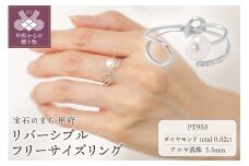 〈 甲府ジュエリー 〉【プラチナ】5.5mm アコヤ真珠 リバーシブル フリーサイズリング/RPTLR0033