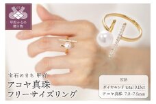 〈 甲府ジュエリー 〉【K18】7.0-7.5mm アコヤ真珠 フリーサイズリング/K18R0694
