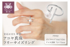 〈 甲府ジュエリー 〉【プラチナ】7.0-7.5mm アコヤ真珠 フリーサイズリング/RPTR0694