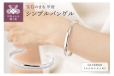 〈 甲府ジュエリー 〉【SILVER925】シンプルバングル/LBL0011RM