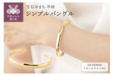 〈 甲府ジュエリー 〉【SILVER925】シンプルバングル/LBL0011GM