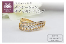 【サイズ：11号】〈 甲府ジュエリー 〉K18YG 0.50ctグラデーションダイヤモンドリング8664