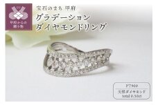【サイズ：10号】〈 甲府ジュエリー 〉PT900 0.50ctグラデーションダイヤモンドリング8664