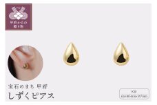 〈 甲府ジュエリー 〉【甲府ジュエリー】K18　しずくピアス　5×7mm（19701927）