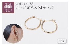 〈 甲府ジュエリー 〉【甲府ジュエリー】K18　フープピアス　Mサイズ（15132206）