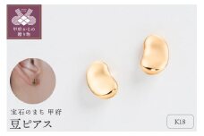 〈 甲府ジュエリー 〉【甲府ジュエリー】K18　豆ピアス（17802226）