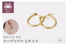 〈 甲府ジュエリー 〉【甲府ジュエリー】K18　フープピアス　Sサイズ（15132031）