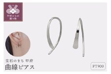 〈 甲府ジュエリー 〉【甲府ジュエリー】Pt900　プラチナ　曲線ピアス（15132481）