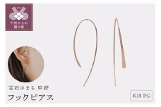 〈 甲府ジュエリー 〉【甲府ジュエリー】K18PG　ピンクゴールド　フックピアス（15130640）