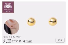 〈 甲府ジュエリー 〉【甲府ジュエリー】K18　丸玉ピアス　4mm（17802251）