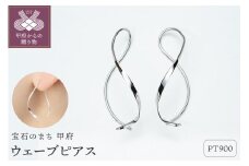 〈 甲府ジュエリー 〉【甲府ジュエリー】Pt900　プラチナ　ウェーブピアス（15132483）