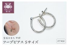 〈 甲府ジュエリー 〉【甲府ジュエリー】Pt900　プラチナ　フープピアス　Sサイズ（15132484）