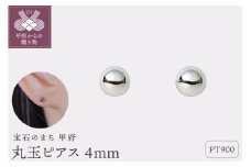 〈 甲府ジュエリー 〉【甲府ジュエリー】Pt900　プラチナ　丸玉ピアス　4mm（17802252）