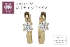 〈 甲府ジュエリー 〉K10YG ダイヤモンド 一粒石 フープピアス eo634k10yg