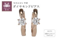 〈 甲府ジュエリー 〉K10PG ダイヤモンド 一粒石 フープピアス eo634k10pg