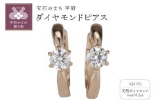 〈 甲府ジュエリー 〉K18PG ダイヤモンド 一粒石 フープピアス eo634k18pg