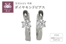 〈 甲府ジュエリー 〉Pt900 ダイヤモンド 一粒石 フープピアス eo634pt