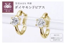〈 甲府ジュエリー 〉K10YG ダイヤモンド 一粒石 フープピアス eo672k10yg