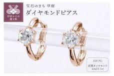 〈 甲府ジュエリー 〉K10PG ダイヤモンド 一粒石 フープピアス eo672k10pg