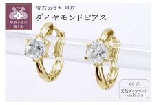 〈 甲府ジュエリー 〉K18YG ダイヤモンド 一粒石 フープピアス eo672k18yg