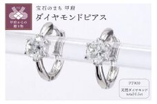 〈 甲府ジュエリー 〉Pt900 ダイヤモンド 一粒石 フープピアス eo672pt