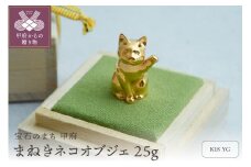 〈 甲府ジュエリー 〉幸福を招く【まねきネコ】K18イエローゴールドオブジェ 25g / KG100001