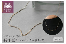 〈 甲府ジュエリー 〉【K18イエローゴールド 長小豆チェーンネックレス 43cm】大人気デザインチェーン / KG01001N