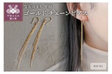 〈 甲府ジュエリー 〉揺れる！【K18イエローゴールド チェーンピアス】顔回りが華やかになるモテピアス / KG01001P