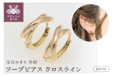〈 甲府ジュエリー 〉ピアス 中折れフープ 地金 18金 イエローゴールド クロスライン EJ-102