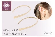 〈 甲府ジュエリー 〉ピアス アメリカンピアス 地金 18金イエローゴールド EJ-103