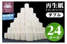 【家族で使える安心の量 24ロール】〈2025年8月発送〉甲府古紙使用トイレットペーパー〈ダブル〉（無香料）