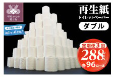 【3回定期便】【家族で使える安心の量 96ロール】甲府古紙使用トイレットペーパー〈ダブル〉（無香料）