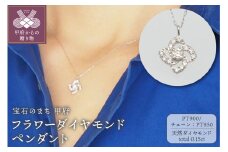 〈 甲府ジュエリー 〉プラチナ　0.15ct　フラワーダイヤモンド ペンダントネックレス　FHH-019724