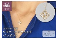 〈 甲府ジュエリー 〉K18　0.15ct　フラワーダイヤモンド ペンダントネックレス　FHH-019725