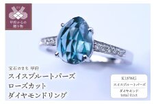 〈 甲府ジュエリー 〉【サイズ：12.5号】K18WG スイスブルートパーズ ローズカット ダイヤモンドリング MINAMOセッティング VO0025RK18WG