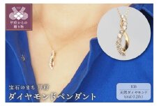 〈 甲府ジュエリー 〉K18　0.20ct　ダイヤモンド ペンダントネックレス　FHH-019729