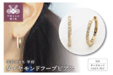 〈 甲府ジュエリー 〉K18 0.50ct ダイヤモンド ピアス　FFP-000333