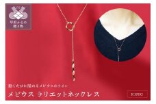 〈 甲府ジュエリー 〉K18YG メビウス ラリエット Y字ネックレス ペンダントP0095