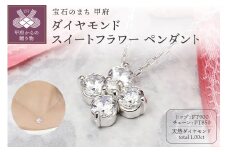 〈 甲府ジュエリー 〉Pt900　1.00ct　ダイヤモンド スイートフラワー ペンダントP0080