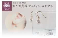 〈 甲府ジュエリー 〉Ｋ18　あこや真珠ピアス　フックパールピアス JE282