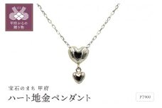 〈 甲府ジュエリー 〉Pt ハート地金ペンダント　P2137PT