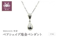 〈 甲府ジュエリー 〉Pt ペアシェイプ地金ペンダント　PN2136PT