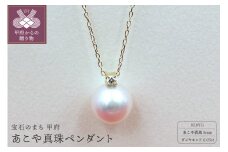 〈 甲府ジュエリー 〉PN1709 K18YG あこや真珠８ｍｍ　ペンダント