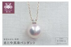 〈 甲府ジュエリー 〉PN1709 K18PG あこや真珠８ｍｍ　ペンダント