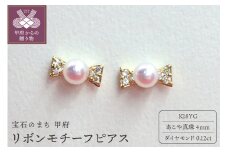 〈 甲府ジュエリー 〉APE4509 K18　リボンモチーフ　あこや真珠4mm ピアス