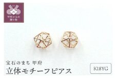 〈 甲府ジュエリー 〉APE4759 K18 立体モチーフ　ピアス