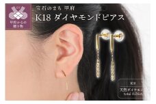 〈 甲府ジュエリー 〉K18ダイヤ　ピアス　トータル0.06ＣＴ　E303DI-Y