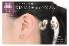 〈 甲府ジュエリー 〉Ｋ18　馬蹄デザインダイヤモンド　ピアス　E302DI-Y